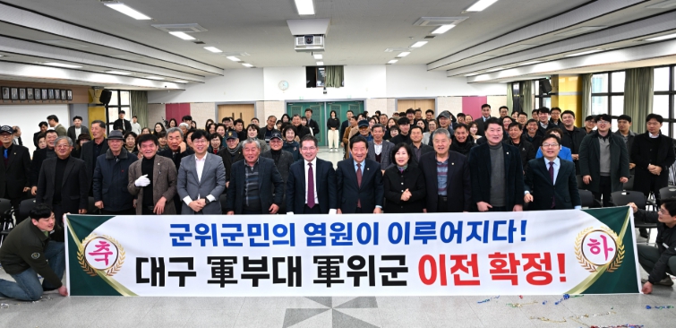 군위군의회, 대구도심 군부대의 군위군 이전 최종 선정 환영... 지역 발전과 안보 강화 기대
