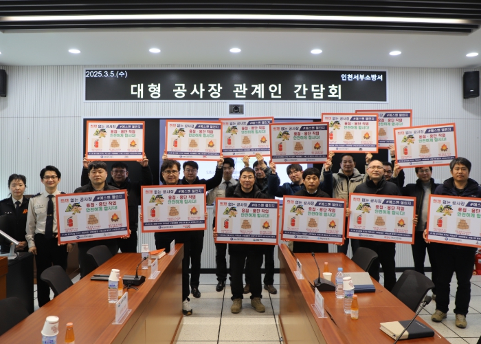 인천서부소방서, 대형 공사장 화재예방 간담회 개최