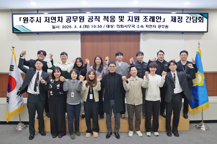 '원주시 저연차 공무원 공직 적응 및 지원 조례' 제정을 위한 원주시의회 저연차 공무원 간담회 개최