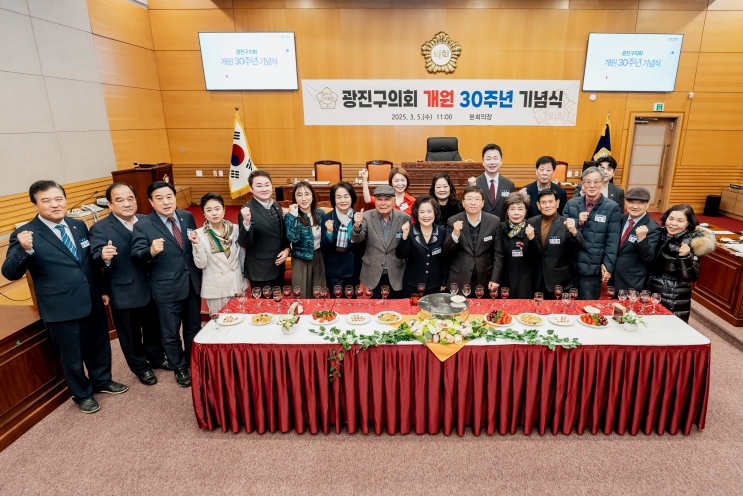 광진구의회, 개원 30주년 기념식 개최