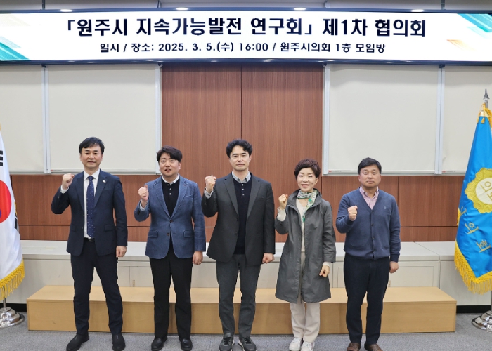 원주시의회 원주시 지속가능발전 연구회, 제1차 협의회 개최