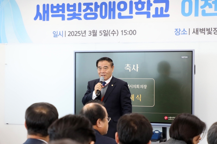 수원특례시의회 이재식 의장, 수원새벽빛장애인야간학교 이전 개소식 참석