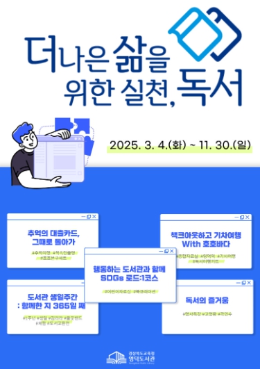 경상북도교육청 영덕도서관,  2025년‘더 나은 삶을 위한 실천, 독서’ 프로그램 운영