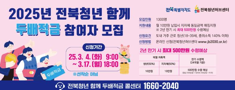 군산시,‘전북청년 함께 두배적금’사업 참여자 모집 
