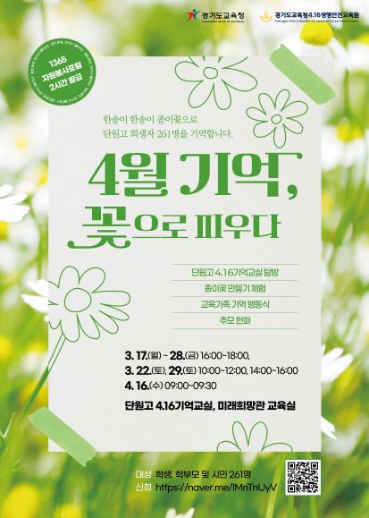 경기도교육청 4.16생명안전교육원, '4월 기억 꽃으로 피우다' 참가자 모집