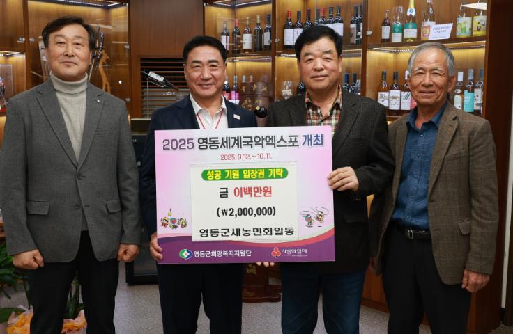 영동군 새농민회, 국악엑스포 성공 기원 성금 기탁
