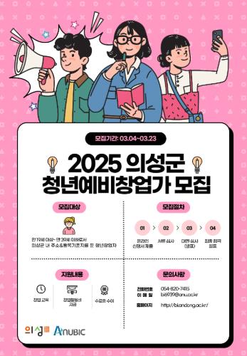 의성군, 청년예비창업가 육성사업 참여자 모집 