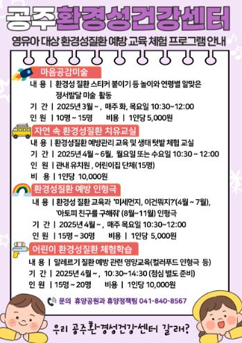 공주시, 영유아 대상 환경성질환 예방 교육‧체험 프로그램 운영
