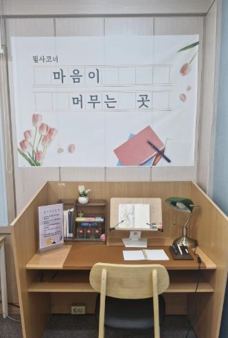 [충청남도태안교육지원청태안도서관] 필사 코너‘마음이 머무는 곳’운영