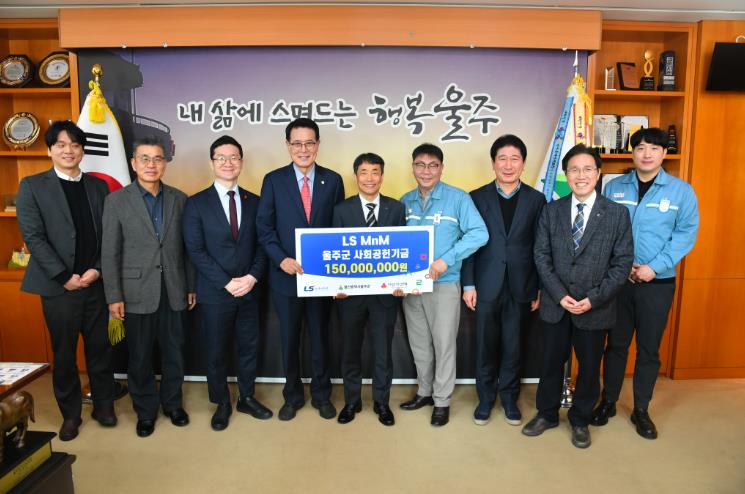 LS MnM㈜, 울주군 성금 1억5천만원 전달
