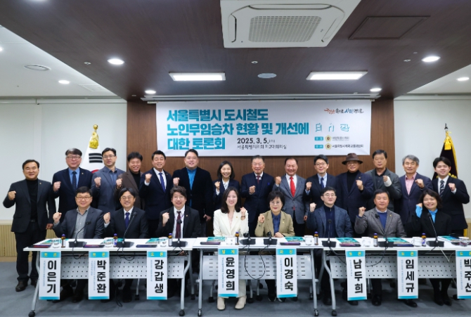 서울시의회 교통위원회, ‘서울특별시 도시철도 노인무임승차 현황 및 개선에 대한 토론회’ 성황리에 개최!