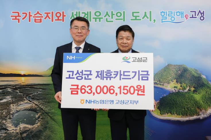 고성군, NH농협은행 고성군지부와 제휴카드 적립기금 전달식 가져
