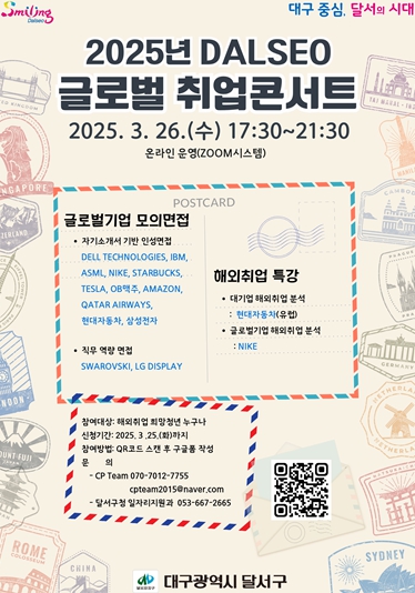 달서구,‘2025년 Dalseo 글로벌 취업콘서트’ 참가자 모집 