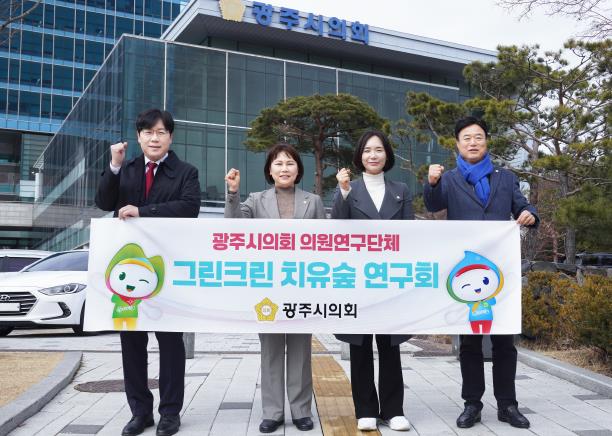 광주시의회 의원연구단체, '그린크린 치유숲 연구회' 발대