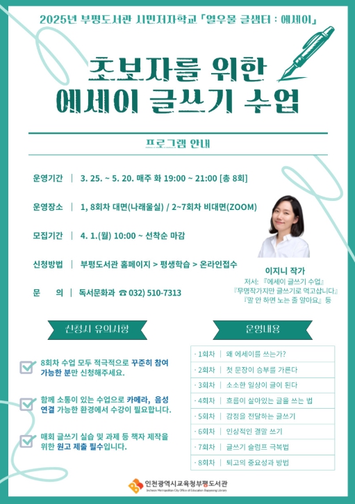 인천광역시교육청부평도서관‘열우물 글샘터 - 에세이 쓰기’ 참여자 모집
