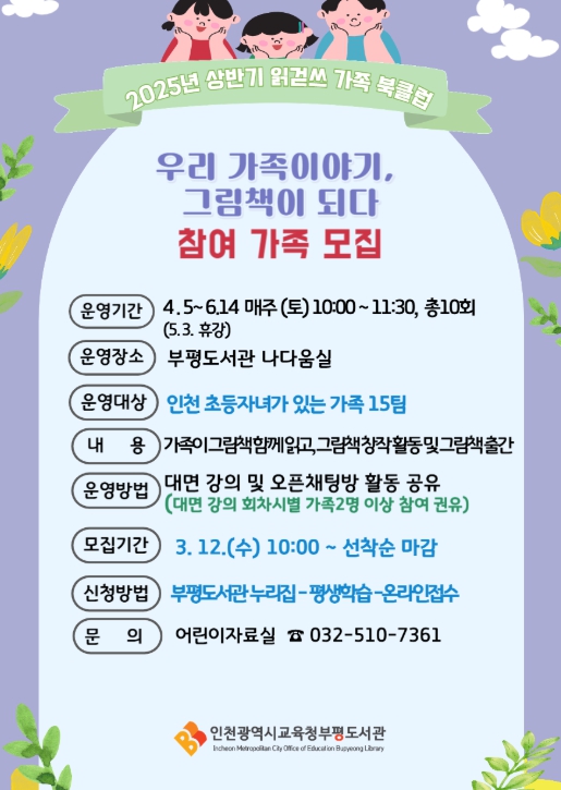 인천광역시교육청부평도서관, ‘우리 가족이야기, 그림책이 되다’  참여 가족 모집