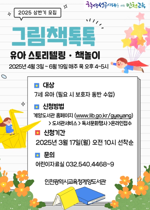 인천광역시교육청계양도서관, 봄맞이 책놀이 ‘그림책톡톡’  운영