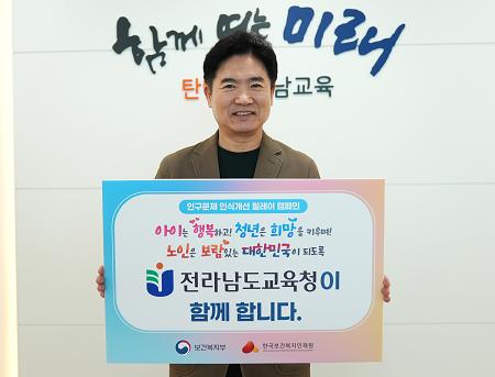 김대중 전남교육감, ‘인구문제 인식 개선 릴레이 캠페인’ 동참