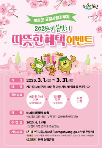 보성군, 봄맞이 고향사랑기부제 이벤트 ‘기부하면 경품도 쏜다’
