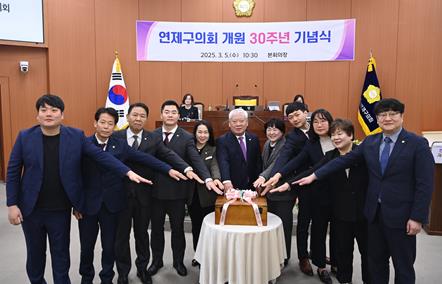 부산 연제구의회, 개원 30주년 기념식 개최
