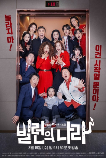 '빌런의 나라' 오나라X소유진X서현철X송진우X박영규, 어디서도 볼 수 없었던 레전드 시트콤 탄생! 과몰입 유발 단체 포스터 공개!