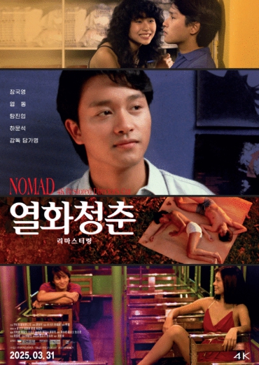 영원한 청춘 장국영의 '열화청춘 리마스터링'·'대삼원 리마스터링', 3월 31일 개봉 확정 & 메인 포스터 공개!