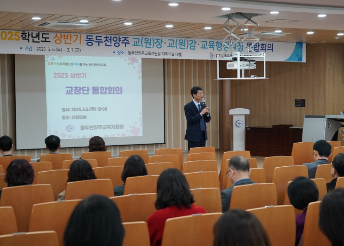 경기도동두천양주교육지원청, 2025 상반기 교(원)장, 교(원)감, 교육행정실장 통합회의 개최