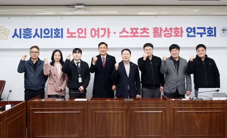 시흥시의회 의원 연구단체, '노인 여가·스포츠 활성화 연구회' 첫 간담회 가져  