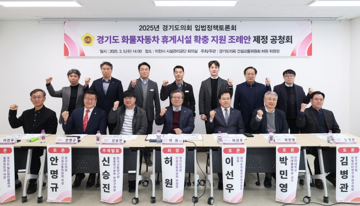 경기도의회 허원 위원장, 경기도 화물자동차 휴게시설 확충 지원 조례안 제정 공청회 개최