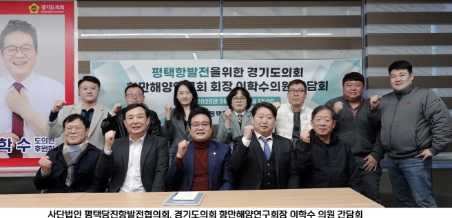 경기도의회 이학수 의원, 평택항 발전 위한 간담회 개최