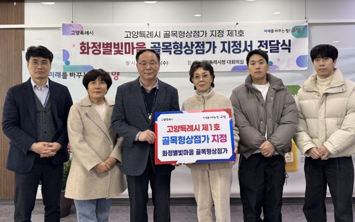 고양시, 제1호‘화정별빛마을 골목형상점가’ 탄생