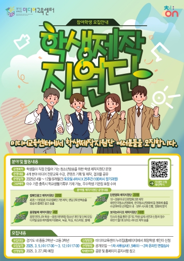 경기도교육청미디어교육센터, ‘2025년 청소년방송 학생 제작지원단’ 모집