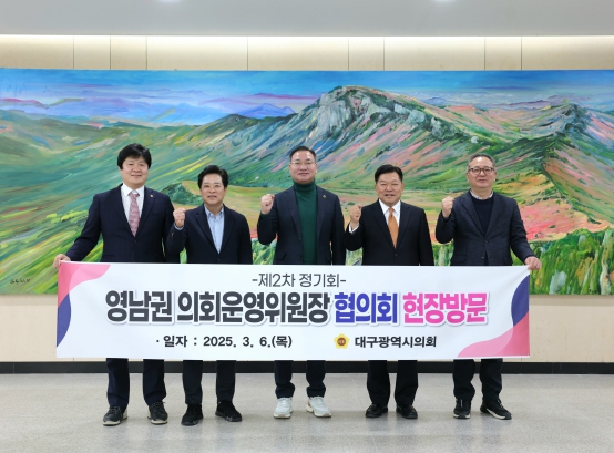 대구시의회, 영남권시도의회운영위원장협의회 제2차 정기회 대구서 개최
