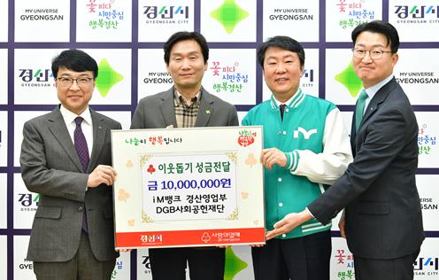 경산시 iM뱅크 경산영업부 DGB사회공헌재단, 이웃돕기 성금 1,000만원 기탁
