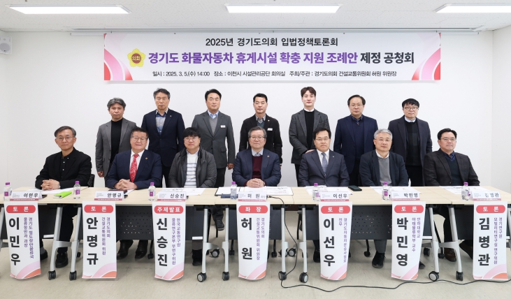 경기도의회 안명규 의원, ‘경기도 화물자동차 휴게시설 확충 지원 조례’ 제정 공청회 참석