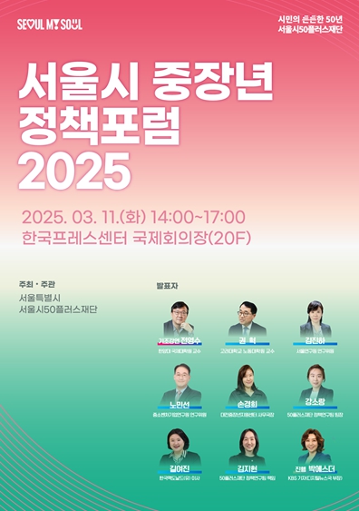“정년 넘어 평생 일하는 사회”중장년 일자리 해법 찾는'서울시 중장년 정책포럼 2025'개최