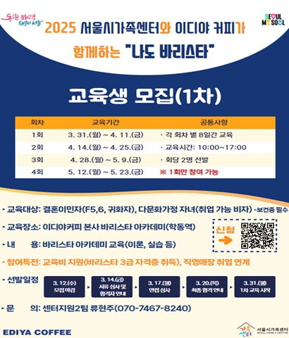 바리스타 교육부터 취업까지! 서울시･이디야커피와 다문화가족 취업 지원 