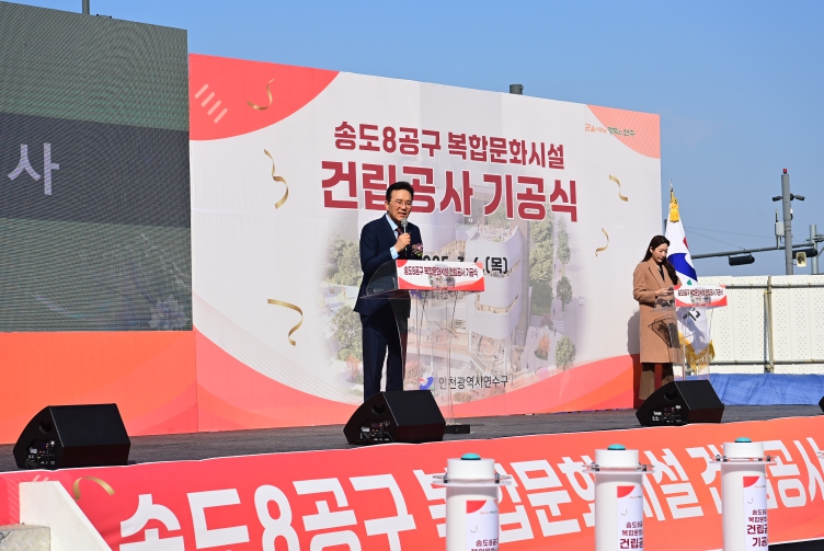 연수구, 송도8공구 복합문화시설 기공식 열고 ‘첫 삽’