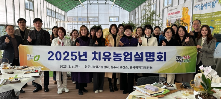 청주시, 치유농업 설명회 개최