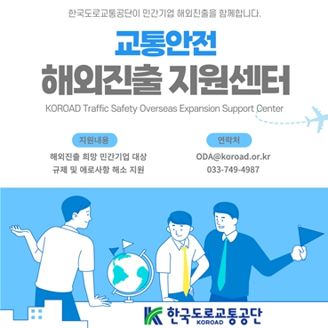 한국도로교통공단, 민간기업 해외진출을 위한비즈니스 통역 지원사업 참여기업 모집