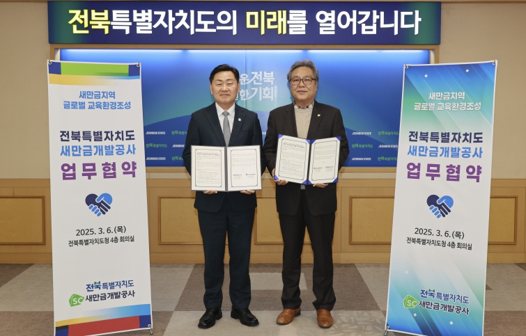 전북자치도-새만금개발공사 외국교육기관 설립 맞손