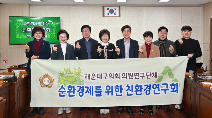 해운대구의회 ‘순환경제를 위한 친환경연구회’, 전문가 초청 강연회 개최
