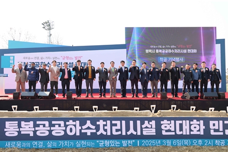 평택시의회, 통복공공하수처리시설 현대화 민간투자사업 착공식 참석   