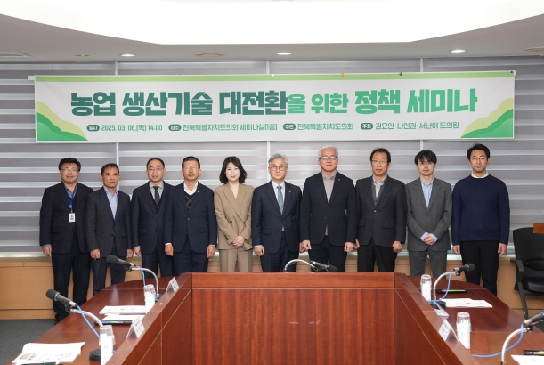 권요안·나인권·서난이 전북도의원, 농업 생산기술 대전환을 위한 정책 세미나 개최