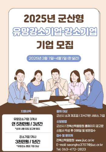 군산시, 지역산업을 이끌 2025 군산형 유망강소기업 모집
