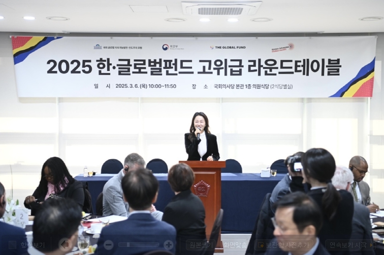 이재정 의원, 국회 글로벌 지속가능발전·인도주의 포럼, 한·글로벌펀드 고위급 라운드테이블 성황리 진행