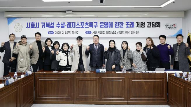 시흥시의회, '거북섬 수상·레저 스포츠특구 운영에 관한 조례' 제정 간담회 개최