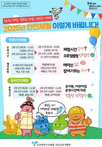 부산학생안전체험관, 2025년 운영 방향 개선하다!
