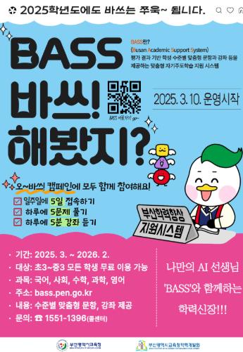 부산교육청, 2025 부산학력향상지원시스템(BASS) 확대 운영
