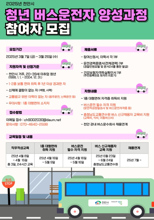 천안시, ‘청년 버스 운전자 양성’ 참여자 모집